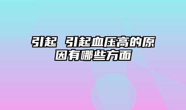 引起 引起血压高的原因有哪些方面