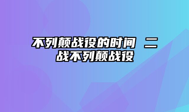 不列颠战役的时间 二战不列颠战役