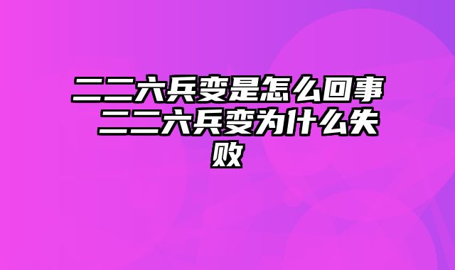 二二六兵变是怎么回事 二二六兵变为什么失败