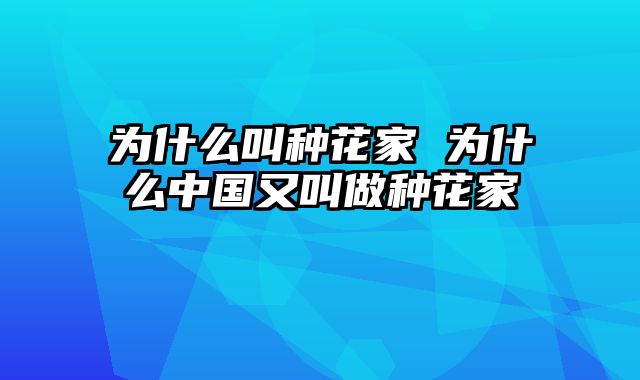 为什么叫种花家 为什么中国又叫做种花家