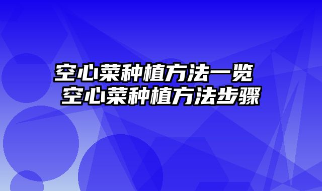 空心菜种植方法一览 空心菜种植方法步骤