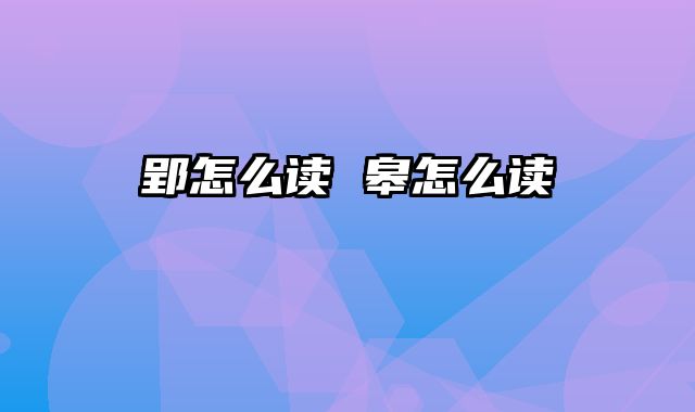 郢怎么读 皋怎么读