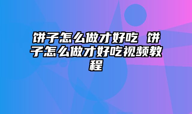 饼子怎么做才好吃 饼子怎么做才好吃视频教程