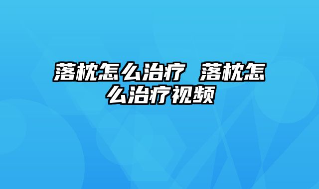 落枕怎么治疗 落枕怎么治疗视频