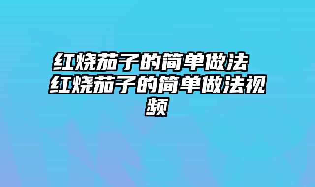 红烧茄子的简单做法 红烧茄子的简单做法视频