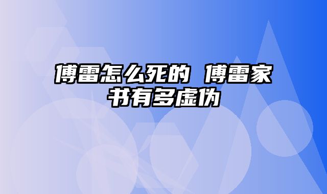 傅雷怎么死的 傅雷家书有多虚伪