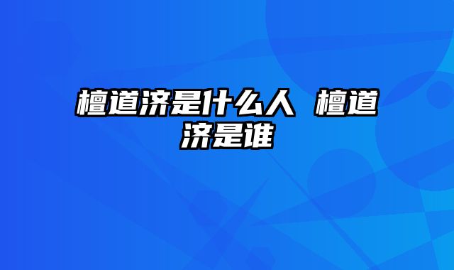 檀道济是什么人 檀道济是谁