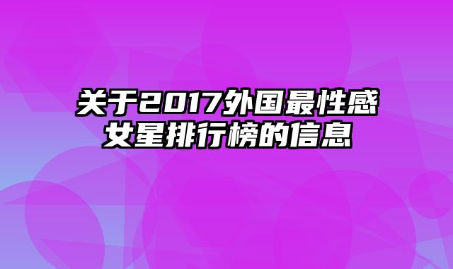 关于2017外国最性感女星排行榜的信息