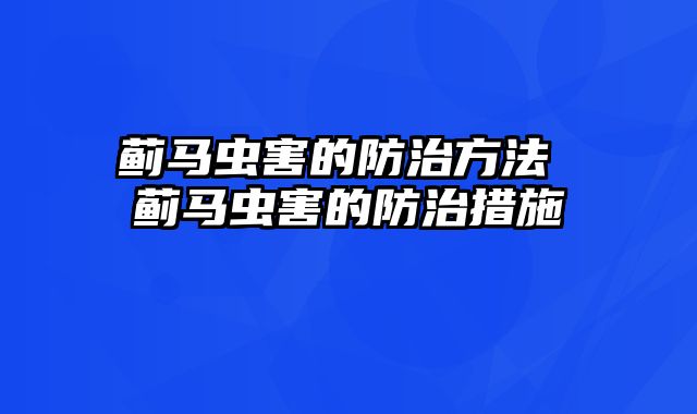 蓟马虫害的防治方法 蓟马虫害的防治措施