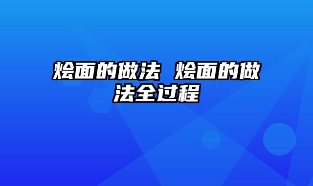 烩面的做法 烩面的做法全过程