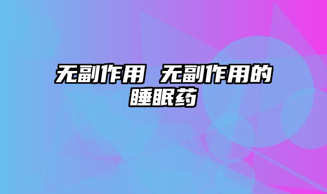无副作用 无副作用的睡眠药