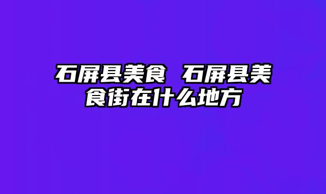 石屏县美食 石屏县美食街在什么地方
