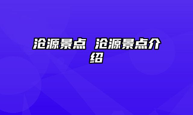 沧源景点 沧源景点介绍