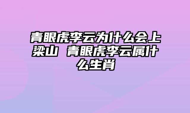 青眼虎李云为什么会上梁山 青眼虎李云属什么生肖