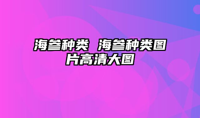 海参种类 海参种类图片高清大图
