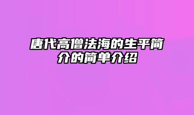 唐代高僧法海的生平简介的简单介绍
