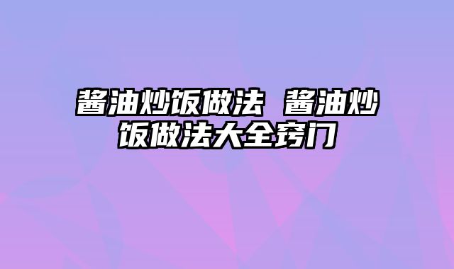 酱油炒饭做法 酱油炒饭做法大全窍门