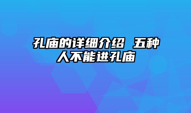 孔庙的详细介绍 五种人不能进孔庙