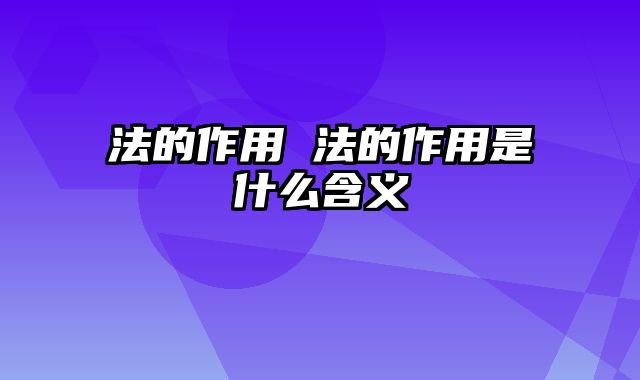 法的作用 法的作用是什么含义