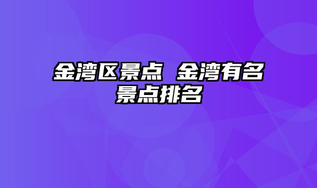 金湾区景点 金湾有名景点排名