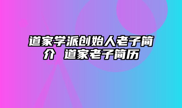 道家学派创始人老子简介 道家老子简历