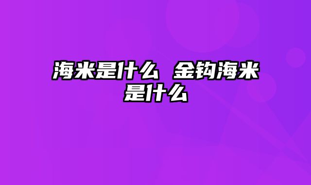 海米是什么 金钩海米是什么