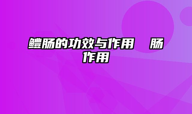 鳢肠的功效与作用 盳肠作用