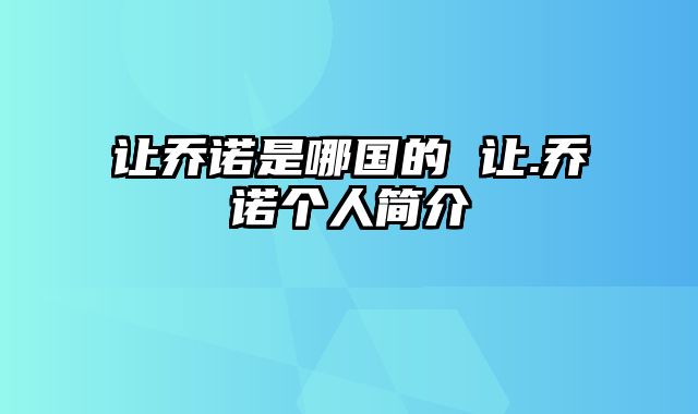 让乔诺是哪国的 让.乔诺个人简介