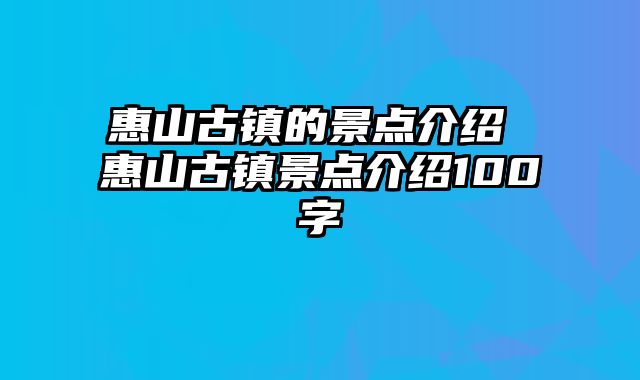 惠山古镇的景点介绍 惠山古镇景点介绍100字