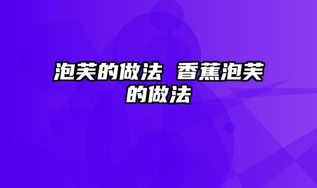 泡芙的做法 香蕉泡芙的做法