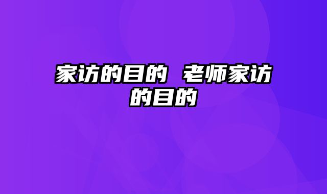 家访的目的 老师家访的目的