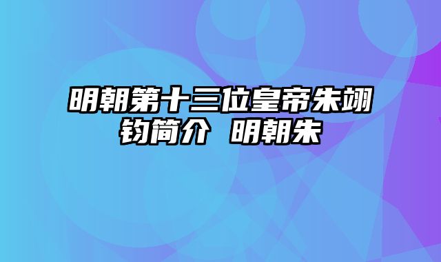 明朝第十三位皇帝朱翊钧简介 明朝朱栴