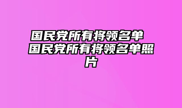 国民党所有将领名单 国民党所有将领名单照片