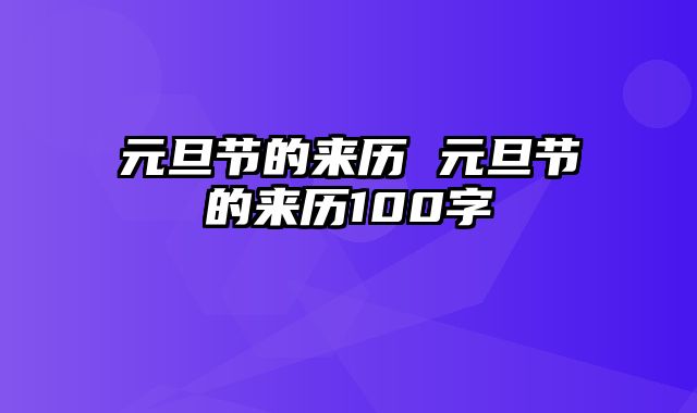 元旦节的来历 元旦节的来历100字