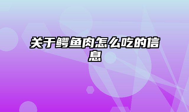 关于鳄鱼肉怎么吃的信息