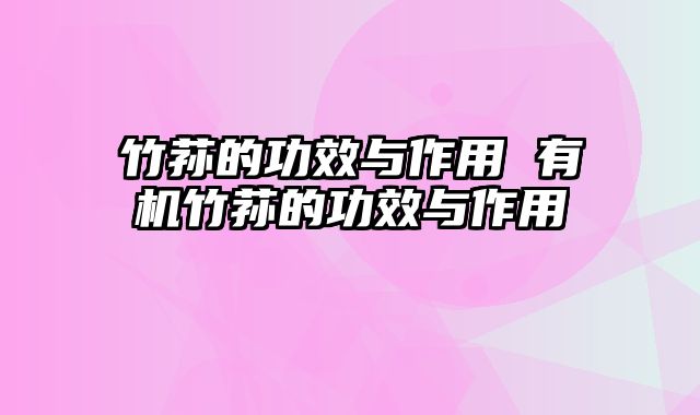 竹荪的功效与作用 有机竹荪的功效与作用