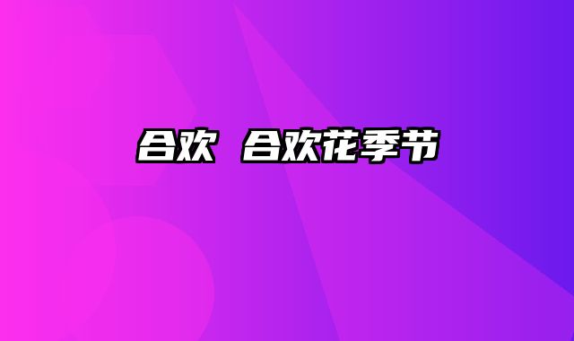 合欢 合欢花季节