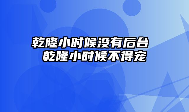 乾隆小时候没有后台 乾隆小时候不得宠