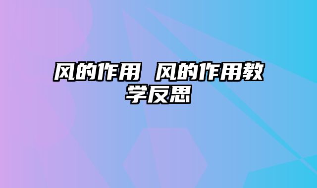 风的作用 风的作用教学反思