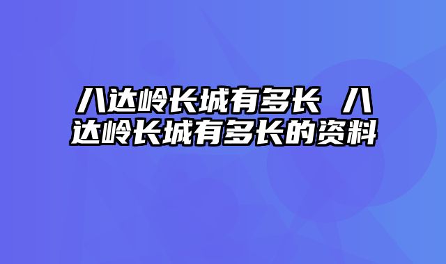 八达岭长城有多长 八达岭长城有多长的资料