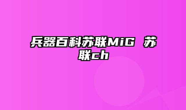 兵器百科苏联MiG 苏联ch
