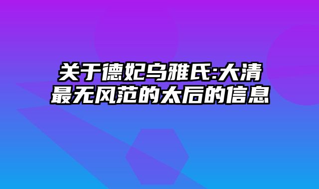 关于德妃乌雅氏:大清最无风范的太后的信息