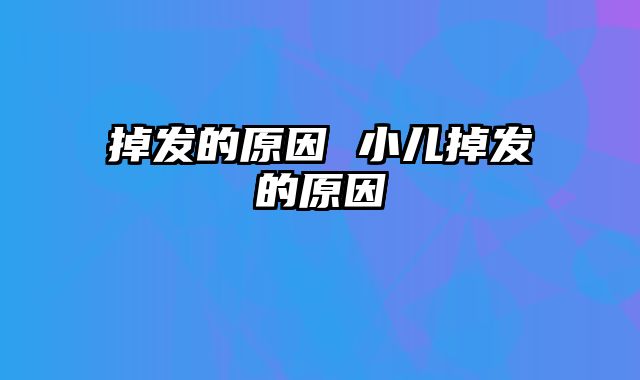 掉发的原因 小儿掉发的原因