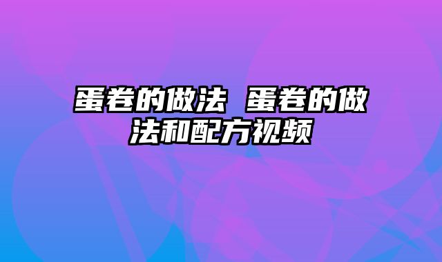 蛋卷的做法 蛋卷的做法和配方视频
