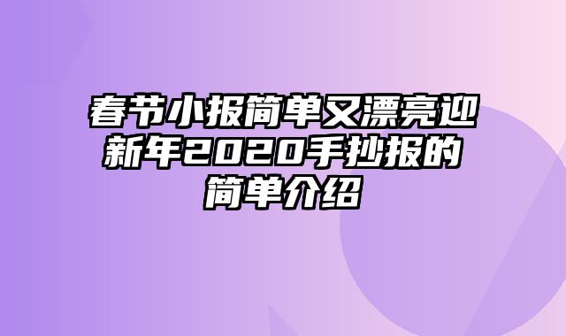 春节小报简单又漂亮迎新年2020手抄报的简单介绍