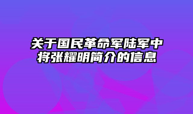 关于国民革命军陆军中将张耀明简介的信息