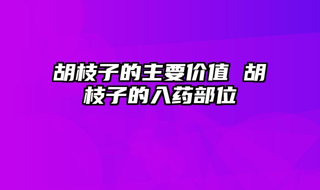 胡枝子的主要价值 胡枝子的入药部位
