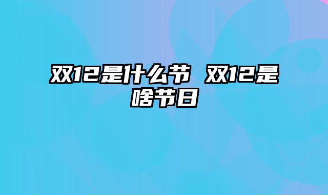 双12是什么节 双12是啥节日