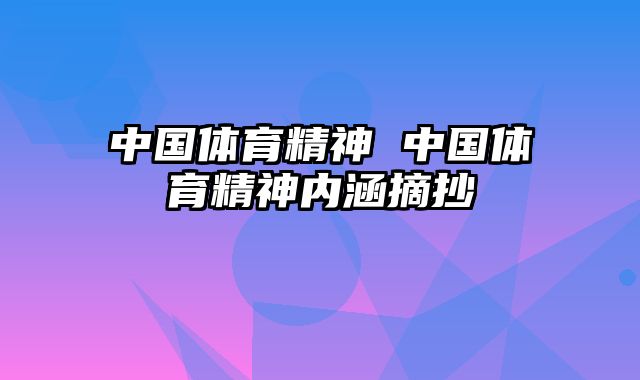 中国体育精神 中国体育精神内涵摘抄