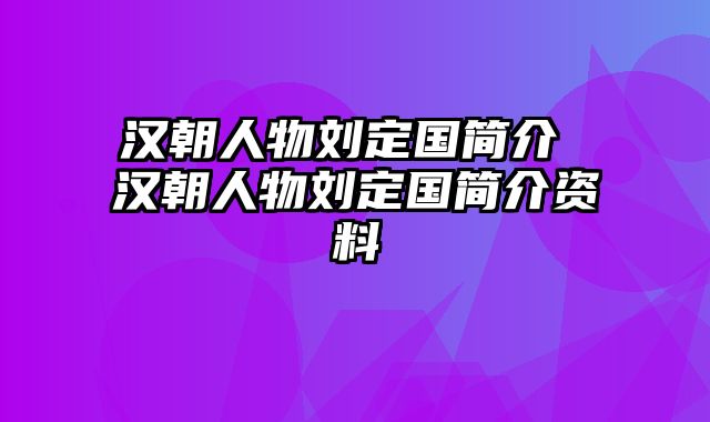 汉朝人物刘定国简介 汉朝人物刘定国简介资料
